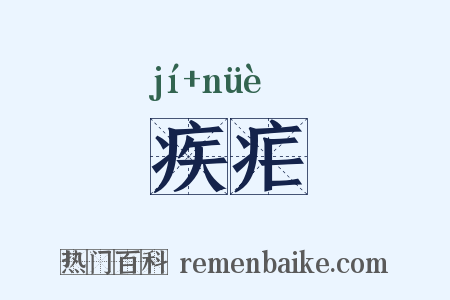 疾疟是什么意思的图片